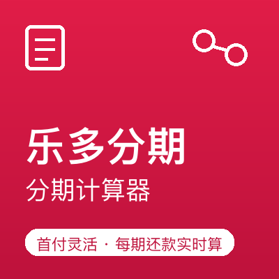 乐多分期-分期计算器